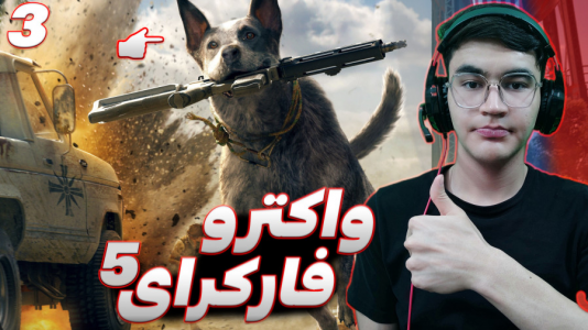  استریم فار کرای ۵ - کاپیتان - فصل ۱ - عجب مرحله خفنی بود