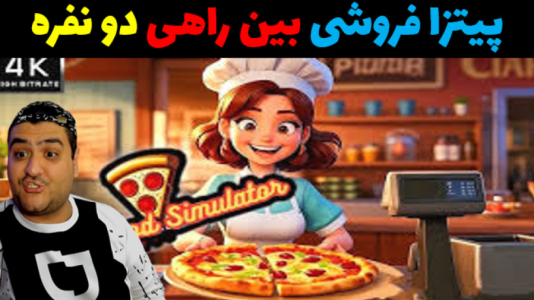  استریم شبیه‌ساز رستوران بین راهی - پرهام گیم پلی - فصل ۱ - قسمت ۳