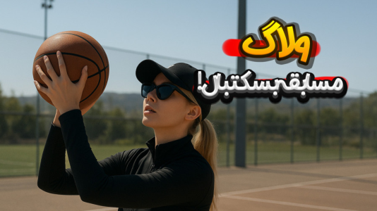 سریال ولاگ‌های پر حاشیه - ملینا بلیک - فصل ۱ - ولاگ مسابقه بسکتبال!