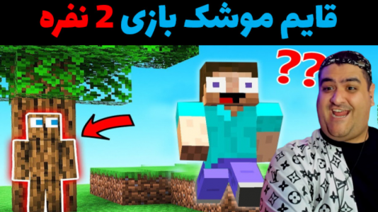  استریم ماینکرفت ۲ نفره - پرهام گیم پلی - فصل ۱ - قایم موشک