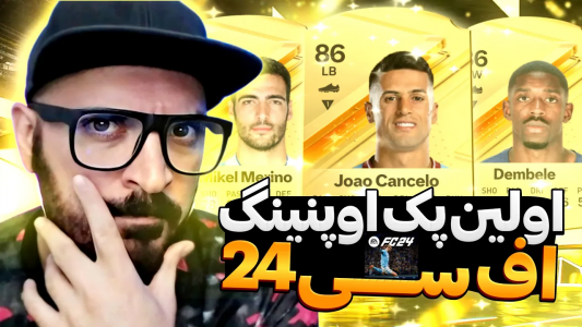  استریم اف‌سی ۲۴ : در مسیر قهرمانی - گیم‌نت تی‌وی - فصل ۱ - این همه پک مجانی؟!