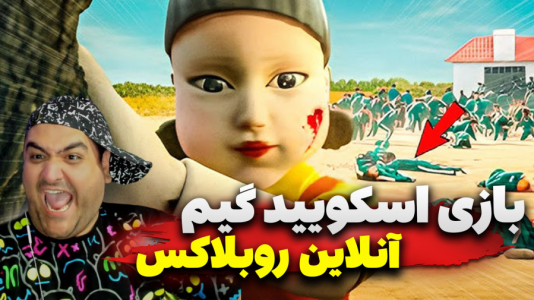  استریم روبلاکس: اسکویید گیم - پرهام گیم پلی - فصل ۱ - قسمت ۷