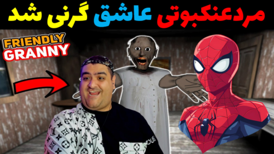  استریم گرنی در ماینکرفت - پرهام گیم پلی - فصل ۱ - مردعنکبوتی عاشق گرنی شده