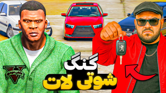  استریم جی‌تی‌ای ۵: شوتی سواری - مهدی دلتا - فصل ۱ - روبرویی گنگ کفخواب و شوتی سوار!