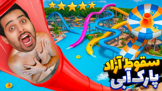  استریم شبیه‌ساز پارک آبی - علی کامیکس - فصل ۱ - سرسره های ۵ ستاره جدید رسید