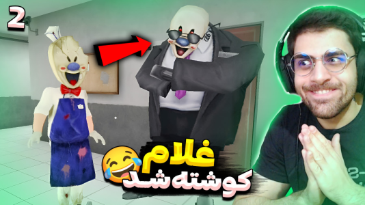  استریم جیغ یخی - RIP - فصل ۱ - باورم نمیشه آخرش باید اون اتفاق میوفتاد