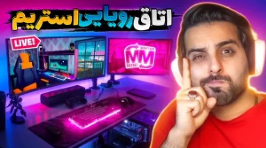  استریم شبیه‌ساز زندگی استریمر - علی کامیکس - فصل ۱ - قسمت ۱۳