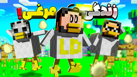  استریم ماینکرفت: اما مرغم - حسام ال‌دی - فصل ۱ - قسمت ۱