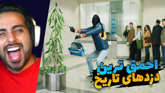 سریال ری‌اکت با علی کامیکس - فصل ۱ - احمق‌ترین دزدهای تاریخ