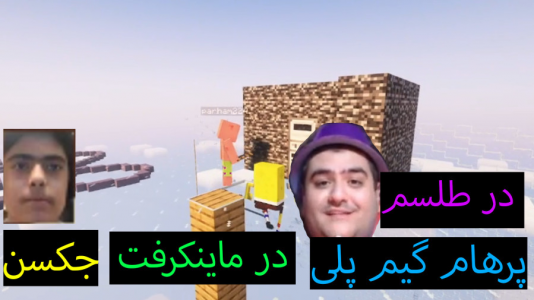  استریم ماینکرفت: پاتریک و باب اسفنجی ۶ - جکسن - فصل ۱ - در طلسم پیدا شد