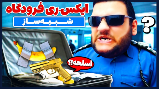  استریم انواع بازی - گیمین - فصل ۱ - شبیه ساز پلیس فرودگاه