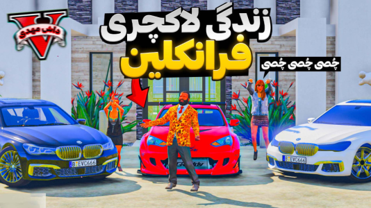  استریم جی‌تی‌ای ۵: فقیر تا پولدار - مهدی دلتا - فصل ۱ - فرانکلین ادایی می‌شود