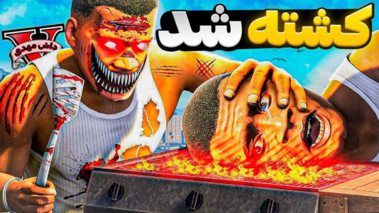  استریم جی‌تی‌ای ۵: ترسناک - مهدی دلتا - فصل ۱ - یه قاتل سریالی همه اعضای خانواده مایکلو به قتل رسونده!!  جی تی ای