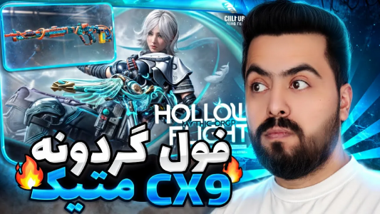  استریم کال آف دیوتی موبایل - دمو - فصل ۱ - قسمت ۲۷