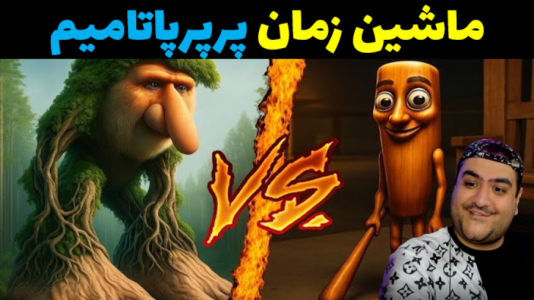  استریم ماینکرفت: پاتریک و تونگ تونگ - پرهام گیم پلی - فصل ۱ - پرپرپاتامیم و تونگ تونگ ماشین زمان