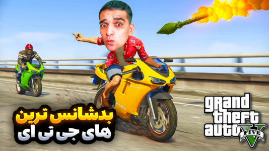  استریم جی‌تی‌ای ۵: ویدیو خفن ۲ - امیر رادون - فصل ۲ - خیلی بد شانسن اینا