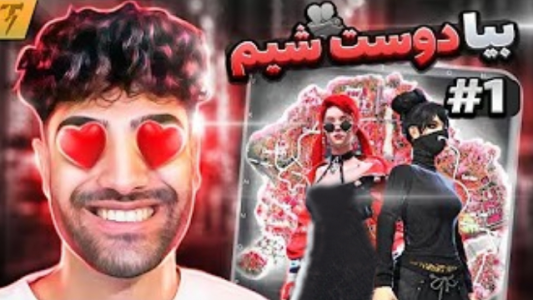 استریم فری فایر: خاطرات - تندر - فصل ۱ - تندر در برمودا - قسمت ۱  استریم فری فایر: خاطرات - تندر - فصل ۱ - تندر در برمودا - قسمت ۱