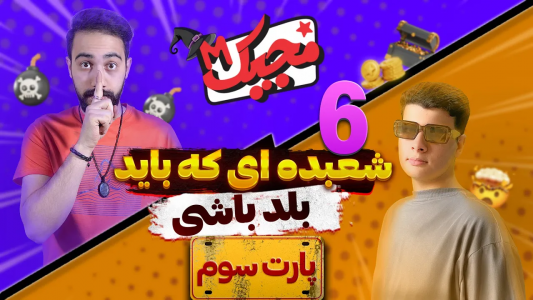 سریال آموزش شعبده بازی - بردیا مجیک - فصل ۱ - آموزش شعبده با پاسور وذهن خوانی عجیب