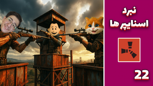استریم Rust: کلبه شادی - مهدی بیزیکسر - فصل ۱ - نبرد اسنایپر ها ؟!  استریم Rust: کلبه شادی - مهدی بیزیکسر - فصل ۱ - نبرد اسنایپر ها ؟!