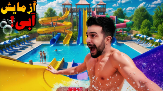  استریم شبیه‌ساز پارک آبی - ابوالفضل ایکس مستر - فصل ۱ - آزمایش واقعی سرسره غول آسا !!