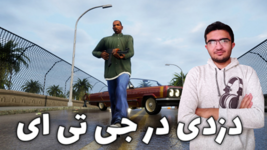  استریم جی‌تی‌ای ۵: متا - سناتور هادی - فصل ۱ - دزدی در  جی‌تی‌ای