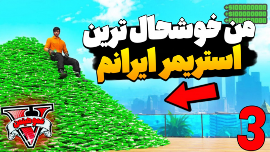  استریم جی‌تی‌ای ۵ - عمو هیتمن - فصل ۱ - من خوشحال‌ترین استریمر ایرانم ۳