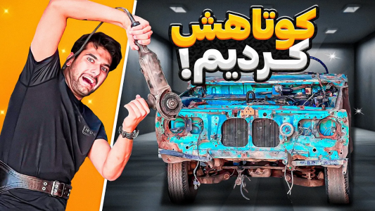 سریال پروژه بزرگ - بنیامین بی‌ای - فصل ۱ - برای تسلا، سایزش رو باید کوچیک کنیم