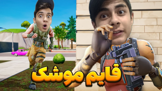  استریم فورتنایت - مستر دویل - فصل ۱ - قایم موشک در فورتنایت دو نفری