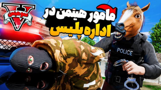  استریم جی‌تی‌ای ۵ - عمو هیتمن - فصل ۱ - مامور هیتمن در اداره پلیس