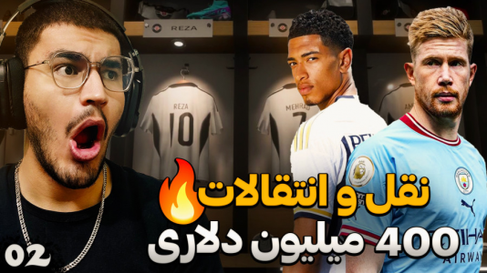  استریم اف سی ۲۵ - کاپیتان - فصل ۱ - پر هزینه ترین باشگاه تاریخ !