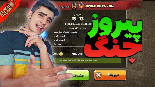  استریم کلش آف کلنز: ترفندها و نکات - فرزاد مولائی - فصل ۱ - وار کلش اف کلنز رو بردم