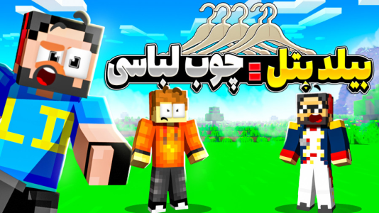  استریم ماینکرفت: بیلد بتل ۲ - حسام ال‌دی - فصل ۱ - مرحله بعد