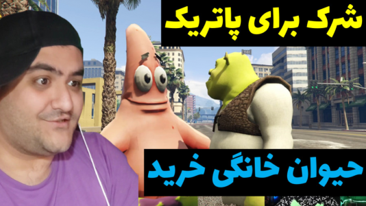  استریم جی تی ای ۵: رول پلی فایوام - پرهام گیم پلی - فصل ۱ - حیوان خانگی پاتریک
