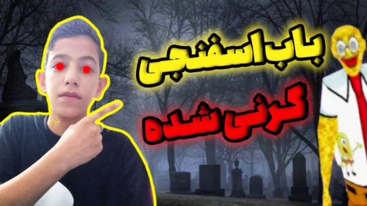  استریم بازی‌های ترسناک - ابوالفضل کینگ - فصل ۱ - گیم پلی باب اسفنجی گرنی شده