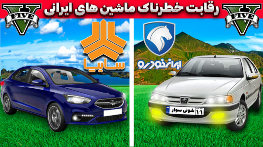  استریم جی‌تی‌ای ۵ : شوتی‌ سواری - نیموش - فصل ۱ - ایرانخودرو و سایپا باهم مسابقه دادن