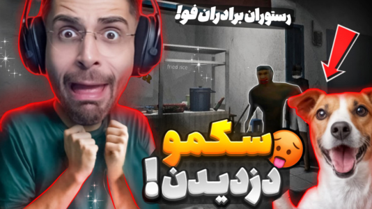  استریم بازی‌های ترسناک ۳ - RIP - فصل ۱ - داستان رستوران برادران فو اما سگ بدبختم کرد