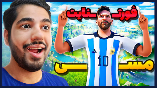  استریم انواع بازی - گیمین - فصل ۱ - مسی اما توی فورتنایت!