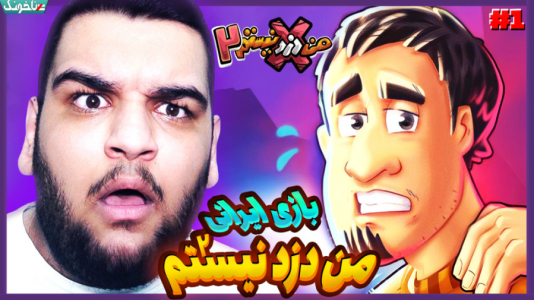  استریم من دزد نیستم - گیمین - فصل ۱ - من دزد نیستم ۲