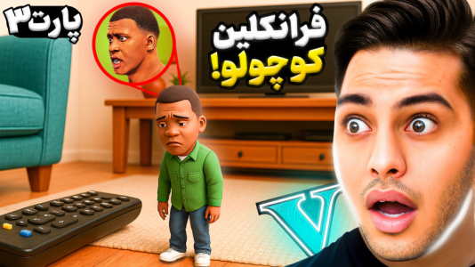  استریم جی‌تی‌ای ۵: داستانی ۵ - احسان باکستر - فصل ۱ - جی تی ای اما فرانک کوچولو قسمت آخر!