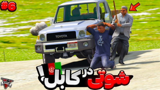  استریم جی‌تی‌ای ۵: برادران شوتی - مهدی دلتا - فصل ۱ - توی جی‌تی‌ای به شهر دور تبعید شدم