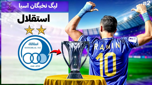  استریم پی‌اس ۲۰۲۱: لیگ نخبگان با استقلال - رضا وای‌جی - فصل ۱ - بازسازي اولین دوره لیگ نخبگان آسیا با استقلال
