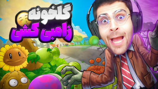  استریم گیاهان علیه زامبی‌ها - RIP - فصل ۱ - بهترین بازی موبایل و خاطرات بچگیم