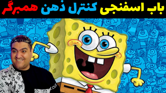  استریم ماینکرفت: ماجراهای باب اسفنجی و پاتریک - پرهام گیم پلی - فصل ۱ - باب اسفنجی و همبرگر کنترل ذهن
