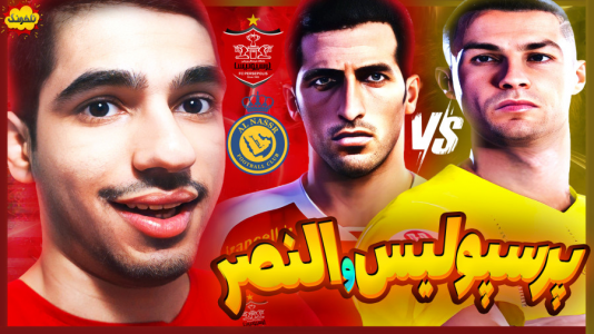  استریم انواع بازی: ناخونک ۳ - گیمین - فصل ۱ - پرسپولیس vs النصر