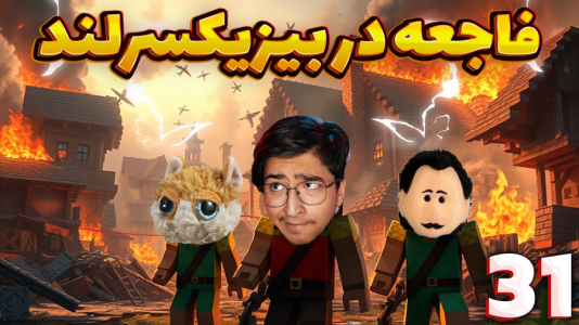  استریم ماینکرفت: سروایول - مهدی بیزیکسر - فصل ۱ - فاجعه در بیزیکسرلند