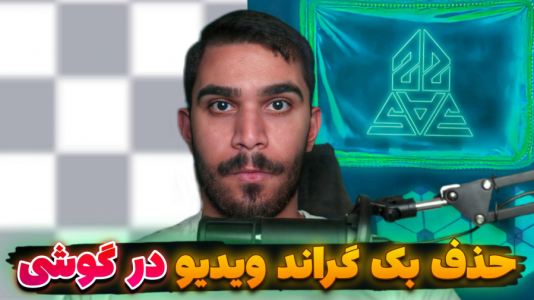 سریال آموزش تولید محتوا ۱ - سید علی ابراهیمی - فصل ۱ - جداسازی سوژه از بک گراند