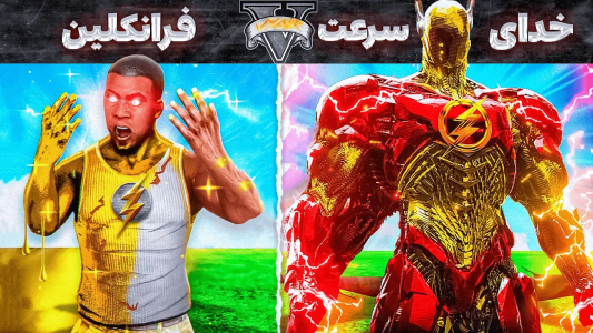  استریم جی‌تی‌ای ۵: ابرقهرمانان - مهدی وکسیر - فصل ۱ - زندگی نامه فلش خدای سرعت