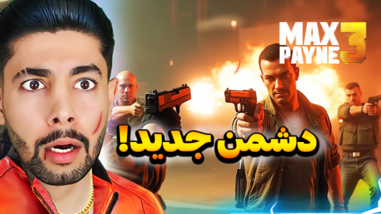 استریم مکس پین ۳ - کیکسیتاتور - فصل ۱ - دشمن جدید با کلی تیرانداز!  استریم مکس پین ۳ - کیکسیتاتور - فصل ۱ - دشمن جدید با کلی تیرانداز!