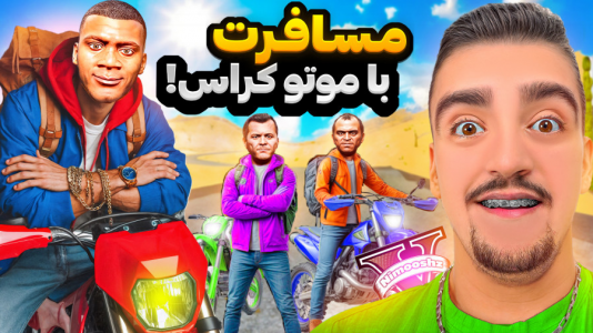  استریم جی‌تی‌ای ۵ : مسافرت - نیموش - فصل ۱ - جفرانکلین و بچه ها با موتور کراس