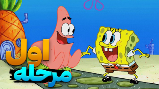  استریم باب اسفنجی شلوار مکعبی ۲ - اچ‌کی‌ام گیم - فصل ۱ - قسمت ۱